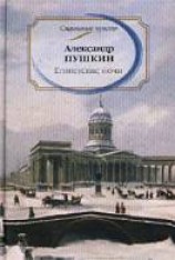 читать Египетские ночи