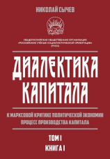 читать Диалектика капитала. К марксовой критике политической экономии. Процесс производства капитала. Том 1. Книга 1