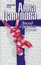 читать Этюд в розовых тонах