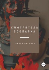 читать Смотритель зоопарка