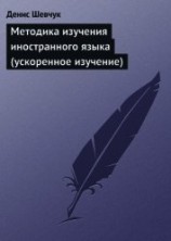 читать Методика изучения иностранного языка (ускоренное изучение)