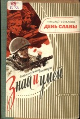 читать День славы