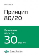 читать Ключевые идеи книги: Принцип 80/20. Главный принцип высокоэффективных людей. Ричард Кох