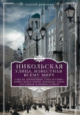 читать Никольская, улица известная всему миру