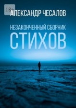 читать Незаконченный сборник стихов