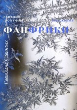 читать Фанфрики