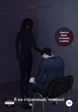 читать Я не странный, честно! Начало отчаяния