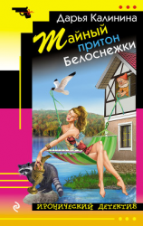 читать Тайный притон Белоснежки