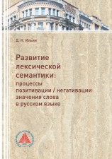 читать Развитие лексической семантики. Процессы позитивации / негативации значения слова в русском языке