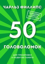 читать 50 головоломок для тренировки и развития памяти