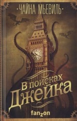 читать В поисках Джейка