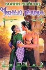 читать Черный рыцарь