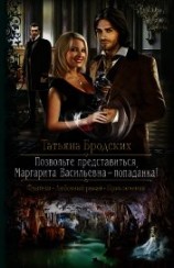 читать Позвольте представиться, Маргарита Васильевна — попаданка