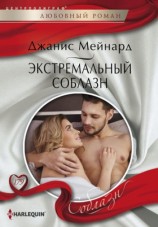 читать Экстремальный соблазн