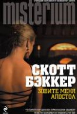 читать Зовите меня Апостол