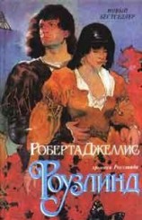 читать Роузлинд (Хмельная мечта)