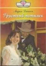 читать Грустный мотылек