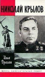 читать Николай Крылов