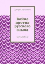 читать Война против русского языка