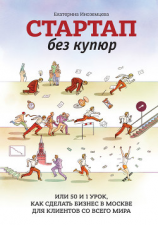 читать Стартап без купюр, или 50 и 1 урок, как сделать бизнес в Москве для клиентов со всего мира