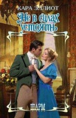 читать Не в силах устоять