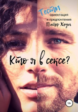 читать Кто я в сексе? Ориентация и предпочтения. ТЕСТЫ.