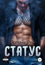 читать Статус
