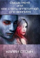 читать Съешь меня или как стать аппетитной для вампира