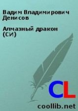 читать Алмазный дракон