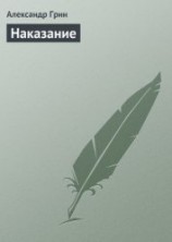 читать Суровое наказание