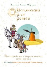 читать Испанский для детей. Неопределенные и отрицательные местоимения. Серия © Лингвистический Реаниматор