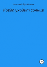 читать Когда уходит солнце