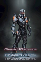 читать Юлдашов Фархат: Пробуждение