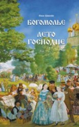 читать Богомолье (сборник)