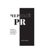 читать Черный PR
