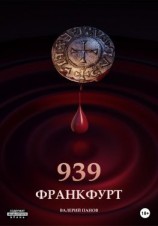 читать Франкфурт 939