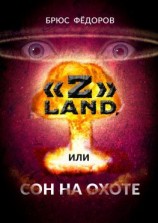 читать «Z» Land, или Сон на охоте