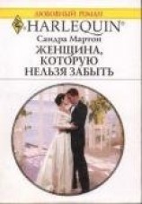 читать Женщина, которую нельзя забыть