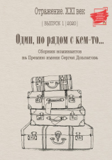 читать Один, но рядом с кем-то Сборник номинантов на Премию имени Сергея Довлатова. Выпуск 1