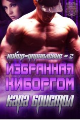 читать Избранная киборгом (ЛП)