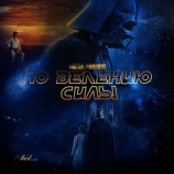 читать По велению Силы