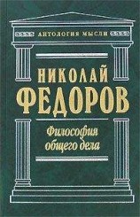 читать Философия общего дела (сборник)