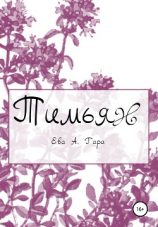 читать Тимьян