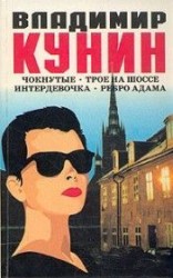 читать Ребро Адама