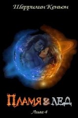 читать Пламя и лёд