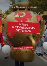 читать Маша в хрущёвскую оттепель. Или Маша и самовар