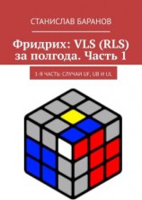 читать Фридрих: VLS (RLS) за полгода. Часть 1. 1-я часть: случаи UF, UB и UL