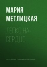 читать Легко на сердце