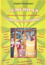 читать Семейная сокровищница. Воспитание свободой и творчеством