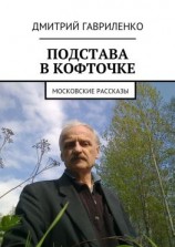 читать Подстава в кофточке. Московские рассказы